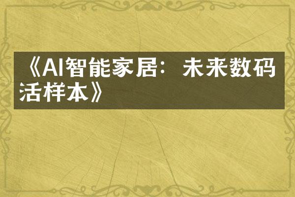 《AI智能家居：未来数码生活样本》