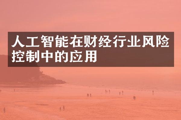 人工智能在财经行业风险控制中的应用