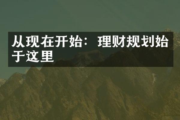 从现在开始：理财规划始于这里