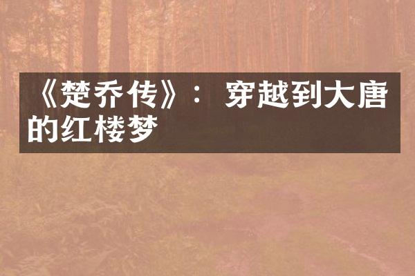 《楚乔传》：穿越到唐的红楼梦