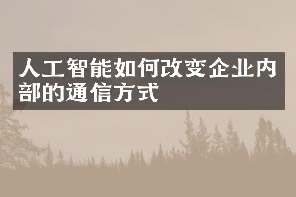 人工智能如何改变企业内的通信方式