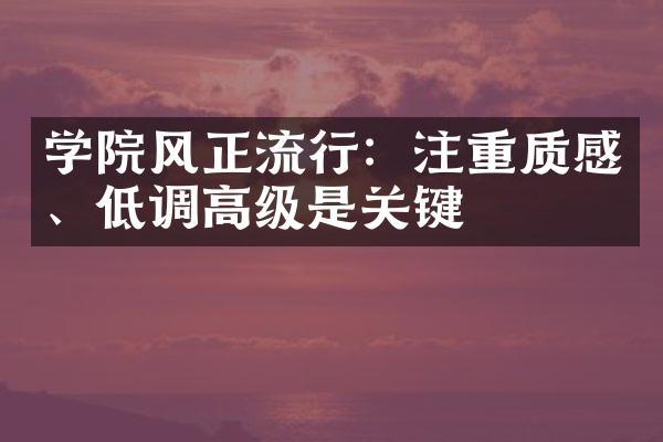 学院风正流行：注重质感、低调高级是关键