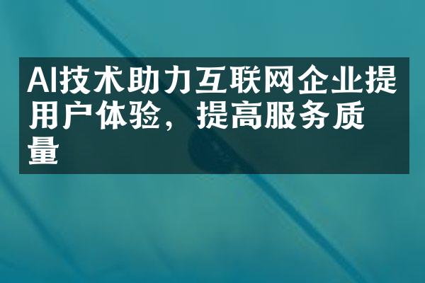 AI技术助力互联网企业提升用户体验，提高服务质量