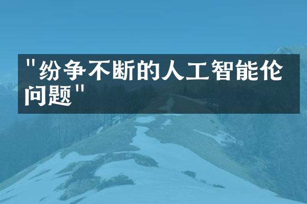 "纷争不断的人工智能伦理问题"