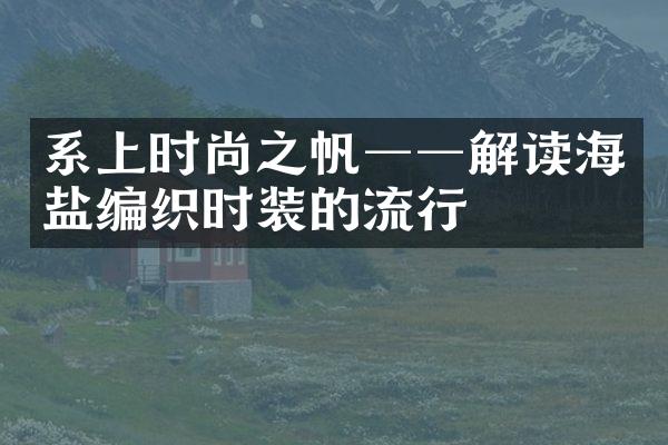 系上时尚之帆──解读海盐编织时装的流行