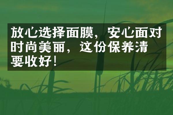 放心选择面膜，安心面对时尚美丽，这份保养清单要收好！