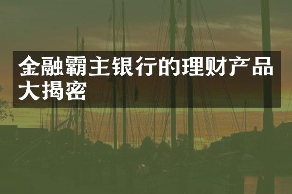 金融霸主银行的理财产品揭密