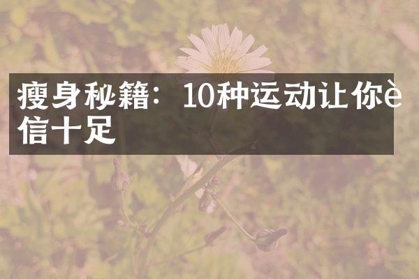 瘦身秘籍：10种运动让你自信十足