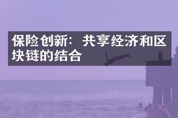 保险创新：共享经济和区块链的结合