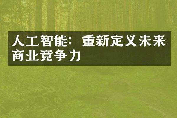 人工智能：重新定义未来商业竞争力