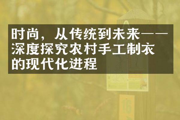 时尚，从传统到未来──深度探究农村手工制衣业的现代化进程