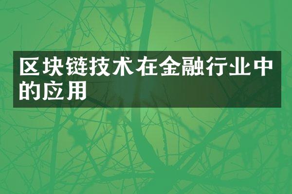 区块链技术在金融行业中的应用