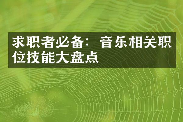 求职者必备：音乐相关职位技能大盘点