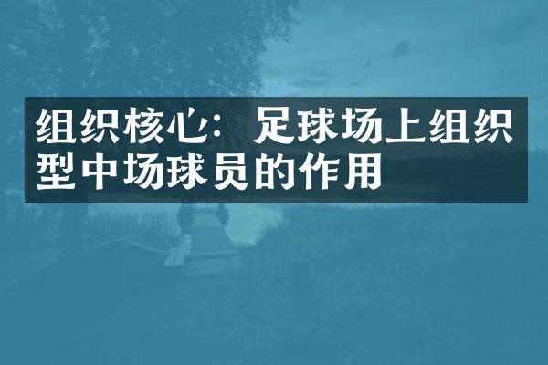 组织核心：足球场上组织型中场球员的作用