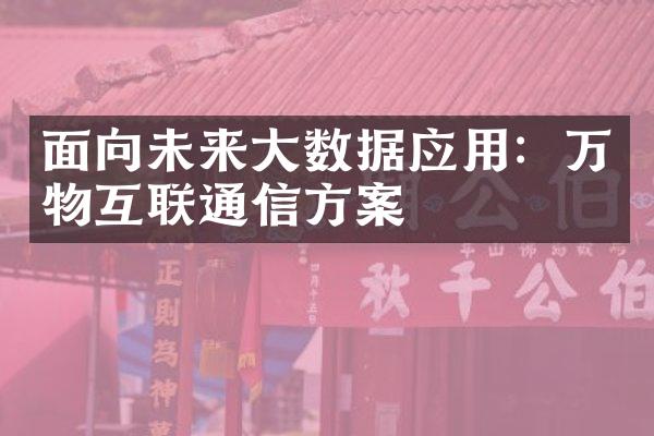 面向未来大数据应用：万物互联通信方案