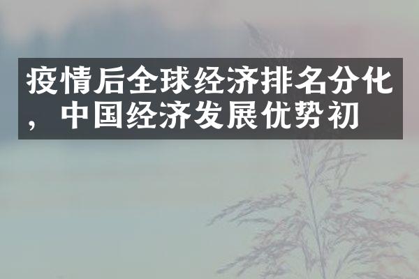 疫情后全球经济排名分化，经济发展优势初显