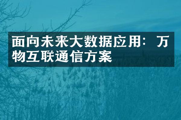 面向未来大数据应用：万物互联通信方案