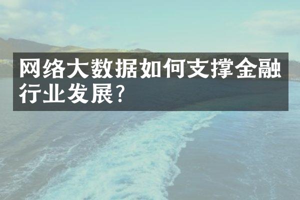 网络大数据如何支撑金融行业发展？