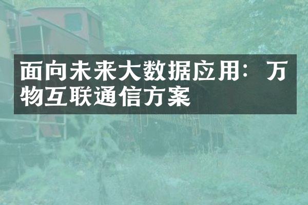 面向未来大数据应用：万物互联通信方案