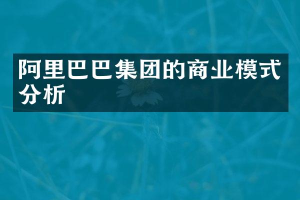 阿里巴巴集团的商业模式分析