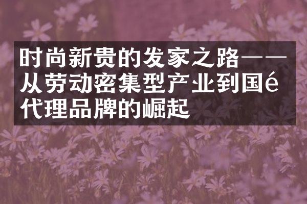 时尚新贵的发家之路──从劳动密集型产业到国际代理品牌的崛起