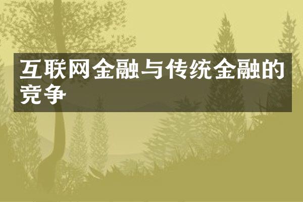 互联网金融与传统金融的竞争