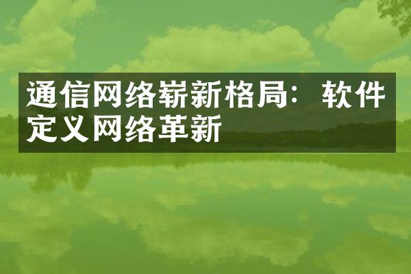 通信网络崭新格局：软件定义网络革新