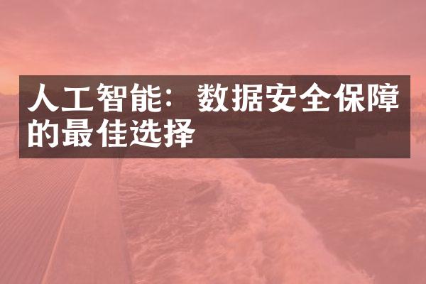 人工智能：数据安全保障的最佳选择