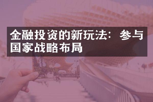 金融投资的新玩法：参与国家战略布局