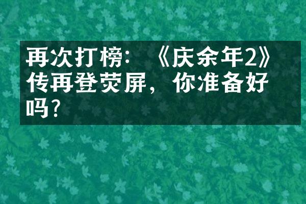 再次打榜：《庆余年2》续传再登荧屏，你准备好了吗？