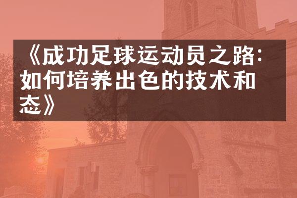 《成功足球运动员之路：如何培养出色的技术和心态》