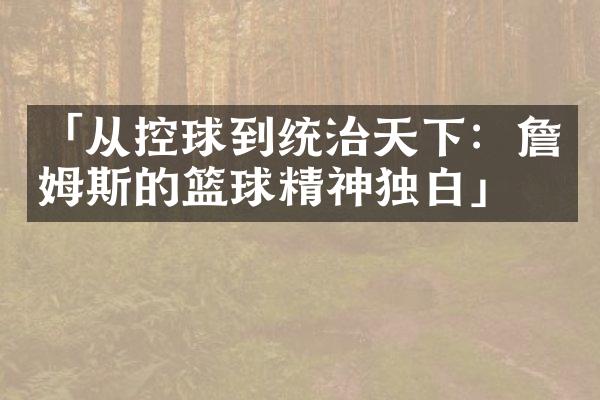 「从控球到统治天下：詹姆斯的篮球精神独白」