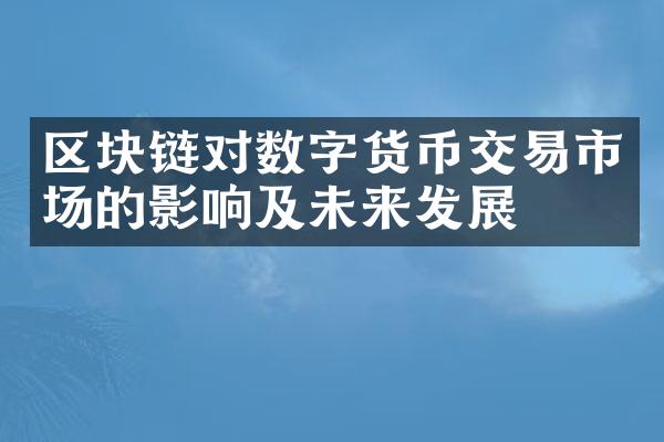 区块链对数字货币交易市场的影响及未来发展