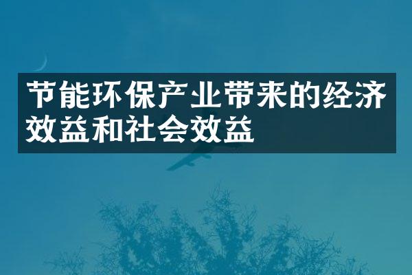 节能环保产业带来的经济效益和社会效益