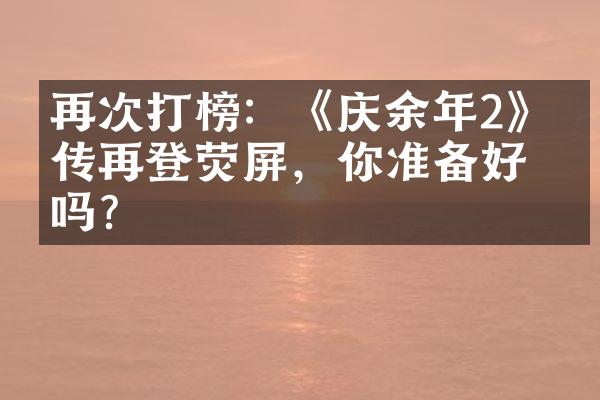 再次打榜：《庆余年2》续传再登荧屏，你准备好了吗？