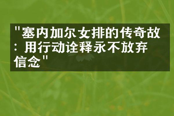 "塞内加尔女排的传奇故事: 用行动诠释永不放弃的信念"