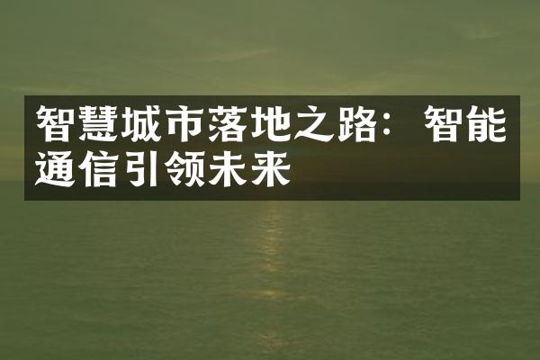 智慧城市落地之路：智能通信引领未来