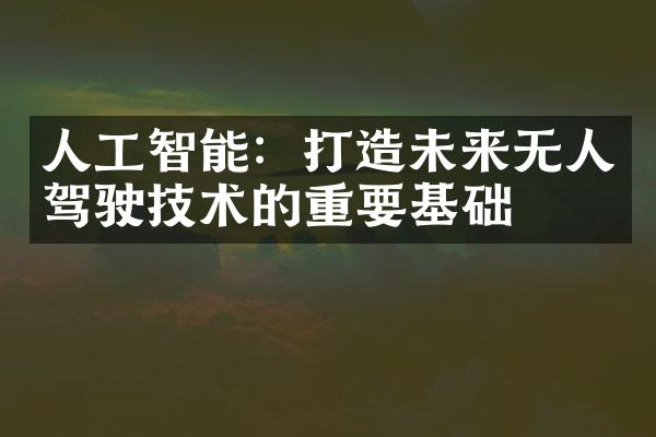 人工智能：打造未来无人驾驶技术的重要基础