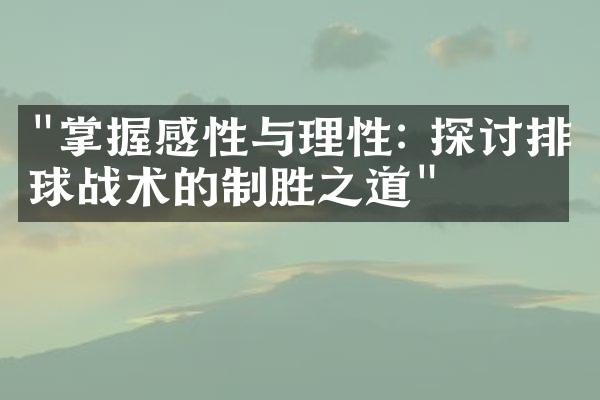 "掌握感性与理性: 探讨排球战术的制胜之道"