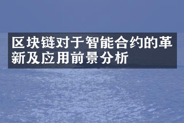 区块链对于智能合约的革新及应用前景分析