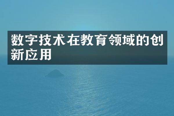 数字技术在教育领域的创新应用