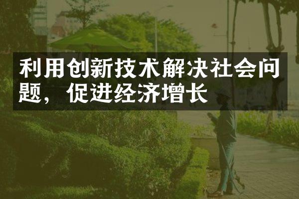 利用创新技术解决社会问题，促进经济增长