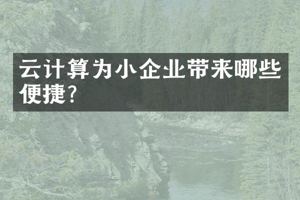 云计算为小企业带来哪些便捷？