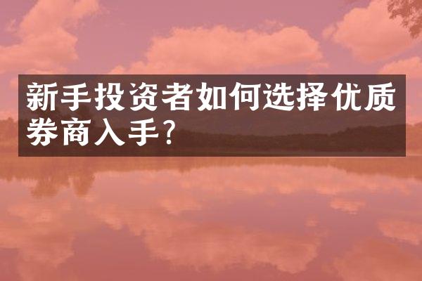 新手投资者如何选择优质券商入手？