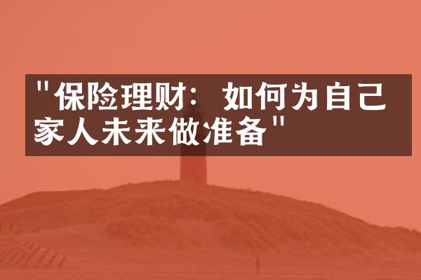 "保险理财：如何为自己和家人未来做准备"