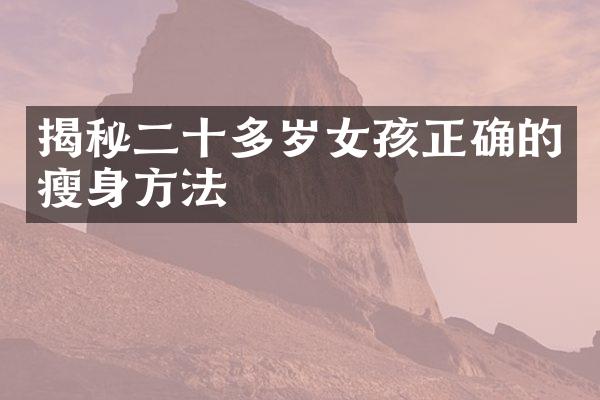 揭秘二十多岁女孩正确的方法