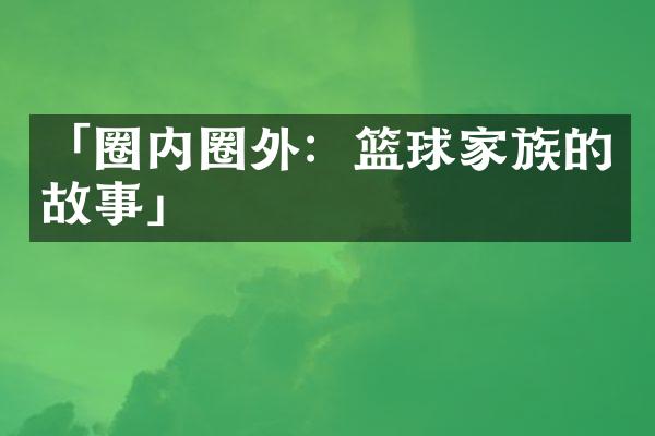 「圈内圈外：篮球家族的故事」