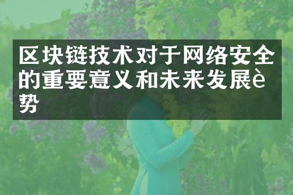 区块链技术对于网络安全的重要意义和未来发展趋势