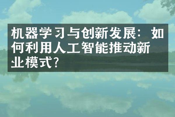 机器学与创新发展：如何利用人工智能推动新商业模式？