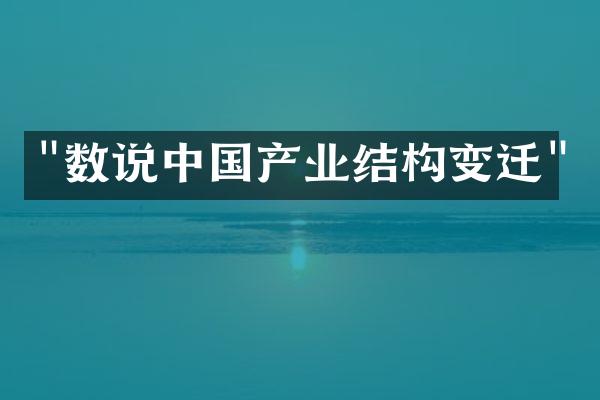 "数说中国产业结构变迁"